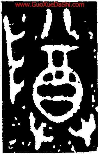 尊,尉律軸,書法字典
